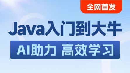 黑马程序员Java+AI智能辅助编程全套视频教程，java零基础入门到大牛一套通关