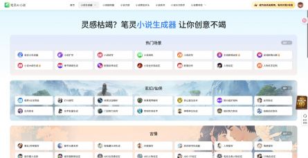 笔灵AI小说